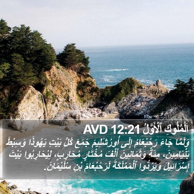 اَلْمُلُوكِ ٱلْأَوَّلُ 12:21 AVD Bible Verse Image