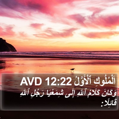 اَلْمُلُوكِ ٱلْأَوَّلُ 12:22 AVD Bible Verse Image