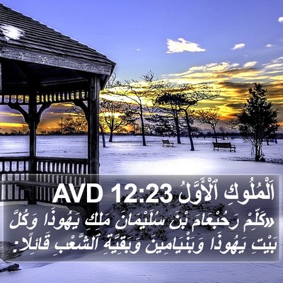 اَلْمُلُوكِ ٱلْأَوَّلُ 12:23 AVD Bible Verse Image
