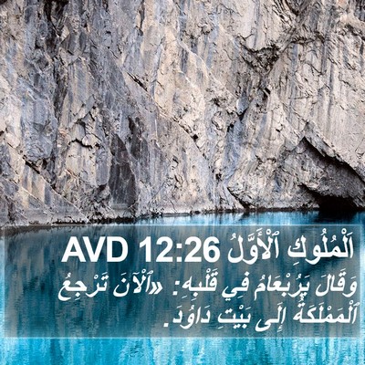 اَلْمُلُوكِ ٱلْأَوَّلُ 12:26 AVD Bible Verse Image