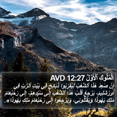 اَلْمُلُوكِ ٱلْأَوَّلُ 12:27 AVD Bible Verse Image