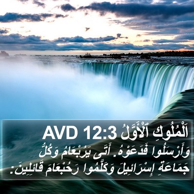 اَلْمُلُوكِ ٱلْأَوَّلُ 12:3 AVD Bible Verse Image
