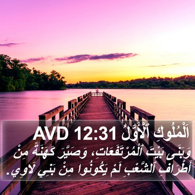 اَلْمُلُوكِ ٱلْأَوَّلُ 12:31 AVD Bible Verse Image