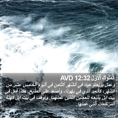 اَلْمُلُوكِ ٱلْأَوَّلُ 12:32 AVD Bible Verse Image