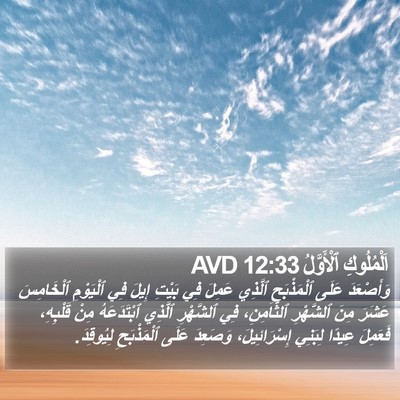 اَلْمُلُوكِ ٱلْأَوَّلُ 12:33 AVD Bible Verse Image