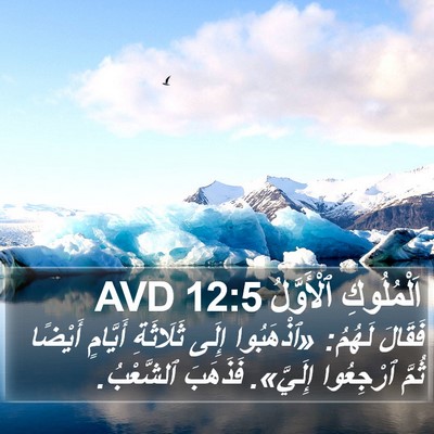 اَلْمُلُوكِ ٱلْأَوَّلُ 12:5 AVD Bible Verse Image