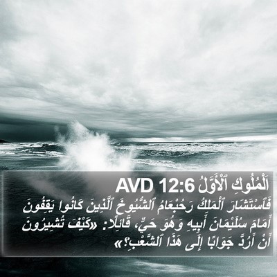 اَلْمُلُوكِ ٱلْأَوَّلُ 12:6 AVD Bible Verse Image