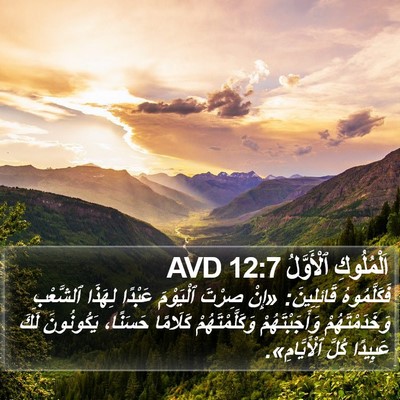 اَلْمُلُوكِ ٱلْأَوَّلُ 12:7 AVD Bible Verse Image