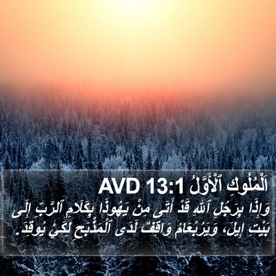 اَلْمُلُوكِ ٱلْأَوَّلُ 13:1 AVD Bible Verse Image
