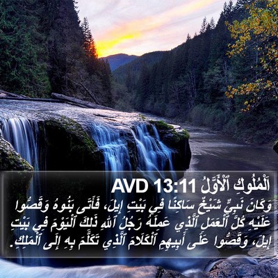 اَلْمُلُوكِ ٱلْأَوَّلُ 13:11 AVD Bible Verse Image