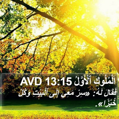 اَلْمُلُوكِ ٱلْأَوَّلُ 13:15 AVD Bible Verse Image