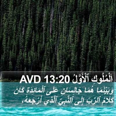 اَلْمُلُوكِ ٱلْأَوَّلُ 13:20 AVD Bible Verse Image