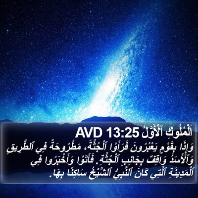 اَلْمُلُوكِ ٱلْأَوَّلُ 13:25 AVD Bible Verse Image