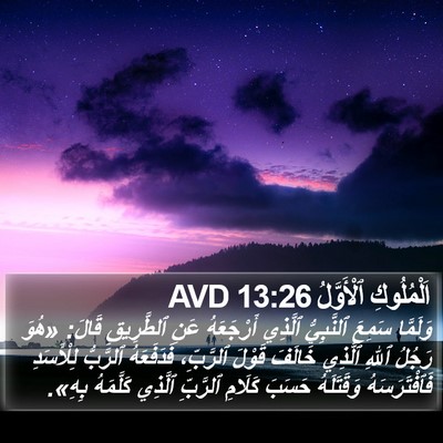 اَلْمُلُوكِ ٱلْأَوَّلُ 13:26 AVD Bible Verse Image