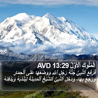 اَلْمُلُوكِ ٱلْأَوَّلُ 13:29 AVD Bible Verse Image
