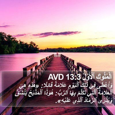 اَلْمُلُوكِ ٱلْأَوَّلُ 13:3 AVD Bible Verse Image