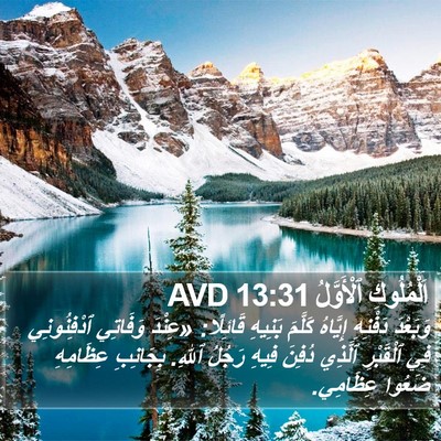 اَلْمُلُوكِ ٱلْأَوَّلُ 13:31 AVD Bible Verse Image