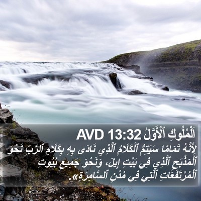 اَلْمُلُوكِ ٱلْأَوَّلُ 13:32 AVD Bible Verse Image