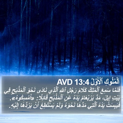 اَلْمُلُوكِ ٱلْأَوَّلُ 13:4 AVD Bible Verse Image