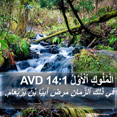 اَلْمُلُوكِ ٱلْأَوَّلُ 14:1 AVD Bible Verse Image