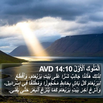 اَلْمُلُوكِ ٱلْأَوَّلُ 14:10 AVD Bible Verse Image