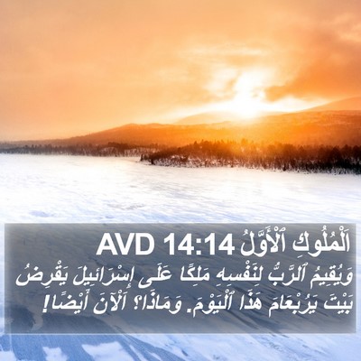 اَلْمُلُوكِ ٱلْأَوَّلُ 14:14 AVD Bible Verse Image