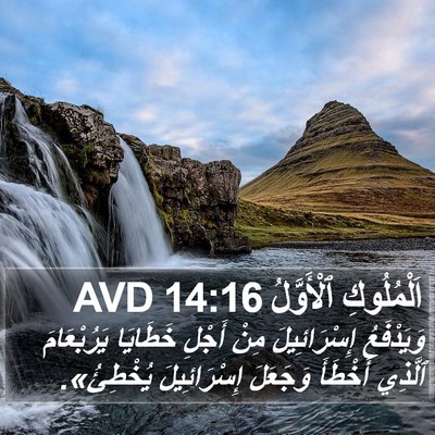 اَلْمُلُوكِ ٱلْأَوَّلُ 14:16 AVD Bible Verse Image