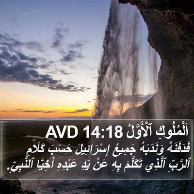 اَلْمُلُوكِ ٱلْأَوَّلُ 14:18 AVD Bible Verse Image