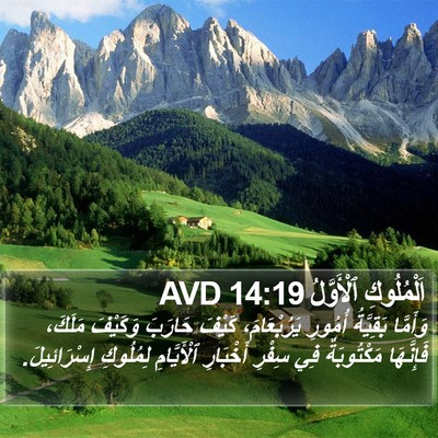 اَلْمُلُوكِ ٱلْأَوَّلُ 14:19 AVD Bible Verse Image