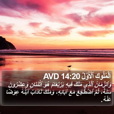 اَلْمُلُوكِ ٱلْأَوَّلُ 14:20 AVD Bible Verse Image