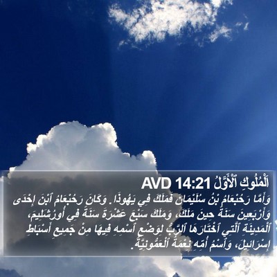 اَلْمُلُوكِ ٱلْأَوَّلُ 14:21 AVD Bible Verse Image