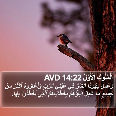 اَلْمُلُوكِ ٱلْأَوَّلُ 14:22 AVD Bible Verse Image