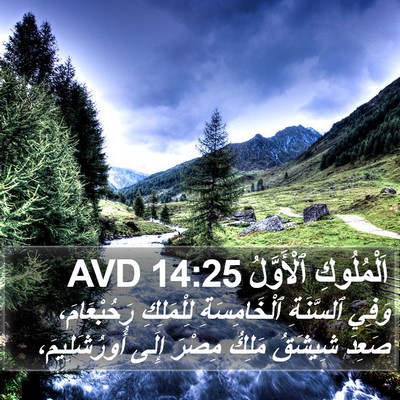 اَلْمُلُوكِ ٱلْأَوَّلُ 14:25 AVD Bible Verse Image
