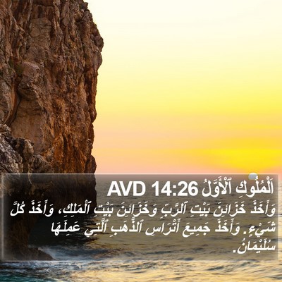 اَلْمُلُوكِ ٱلْأَوَّلُ 14:26 AVD Bible Verse Image