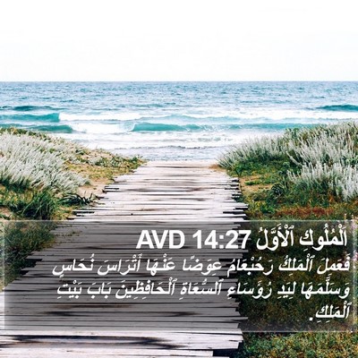 اَلْمُلُوكِ ٱلْأَوَّلُ 14:27 AVD Bible Verse Image