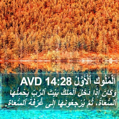 اَلْمُلُوكِ ٱلْأَوَّلُ 14:28 AVD Bible Verse Image