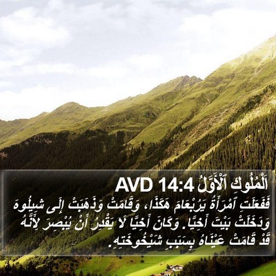 اَلْمُلُوكِ ٱلْأَوَّلُ 14:4 AVD Bible Verse Image