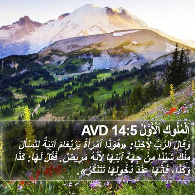 اَلْمُلُوكِ ٱلْأَوَّلُ 14:5 AVD Bible Verse Image