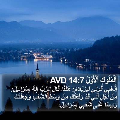 اَلْمُلُوكِ ٱلْأَوَّلُ 14:7 AVD Bible Verse Image