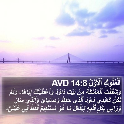اَلْمُلُوكِ ٱلْأَوَّلُ 14:8 AVD Bible Verse Image