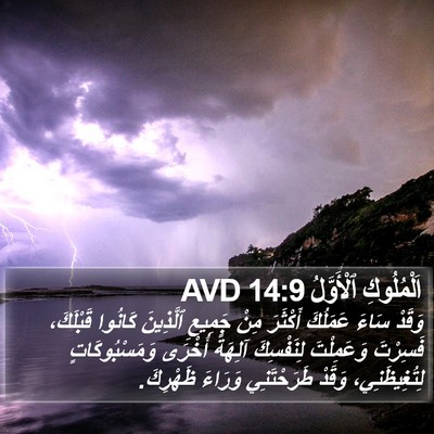 اَلْمُلُوكِ ٱلْأَوَّلُ 14:9 AVD Bible Verse Image