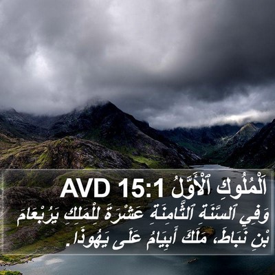 اَلْمُلُوكِ ٱلْأَوَّلُ 15:1 AVD Bible Verse Image