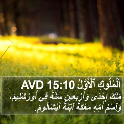 اَلْمُلُوكِ ٱلْأَوَّلُ 15:10 AVD Bible Verse Image
