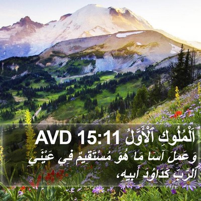 اَلْمُلُوكِ ٱلْأَوَّلُ 15:11 AVD Bible Verse Image