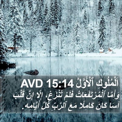 اَلْمُلُوكِ ٱلْأَوَّلُ 15:14 AVD Bible Verse Image