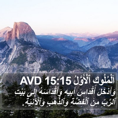 اَلْمُلُوكِ ٱلْأَوَّلُ 15:15 AVD Bible Verse Image