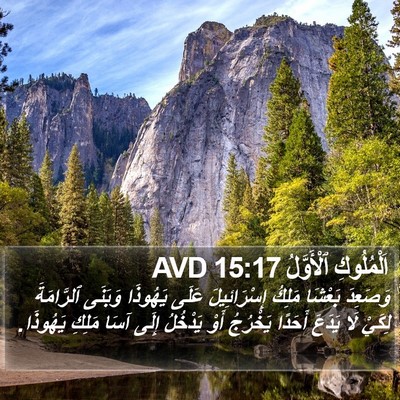 اَلْمُلُوكِ ٱلْأَوَّلُ 15:17 AVD Bible Verse Image