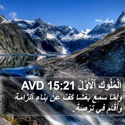 اَلْمُلُوكِ ٱلْأَوَّلُ 15:21 AVD Bible Verse Image