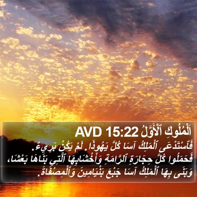 اَلْمُلُوكِ ٱلْأَوَّلُ 15:22 AVD Bible Verse Image