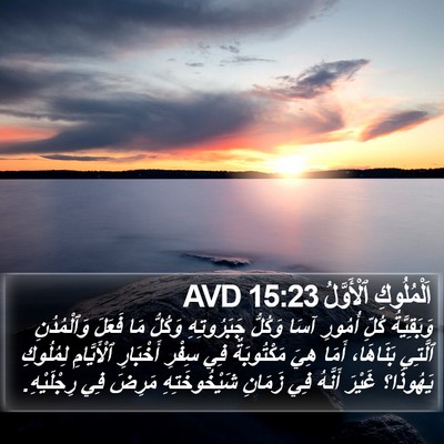 اَلْمُلُوكِ ٱلْأَوَّلُ 15:23 AVD Bible Verse Image